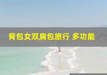 背包女双肩包旅行 多功能